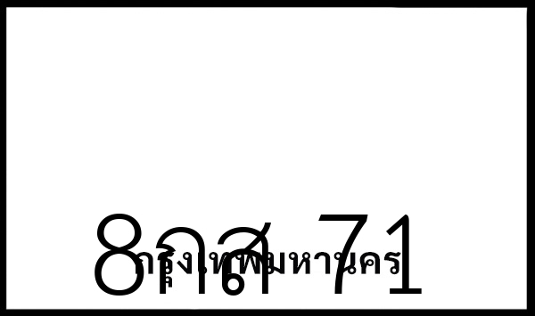 8กส 71